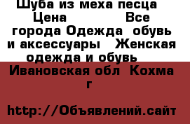 Шуба из меха песца › Цена ­ 18 900 - Все города Одежда, обувь и аксессуары » Женская одежда и обувь   . Ивановская обл.,Кохма г.